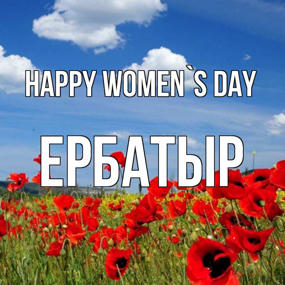 Greetings card с именем, Ербатыр happy women`s day международный женский день 1 Greetings with text for free download 